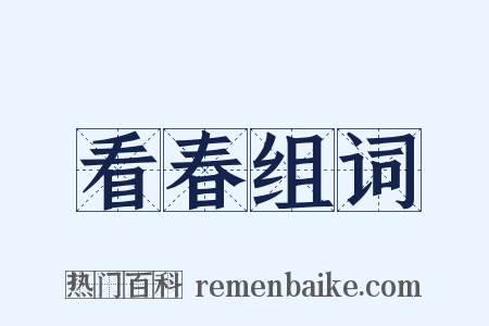 看春组词是什么意思的图片